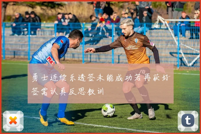 勇士连续乐透签未能成功若再获好签需认真反思教训