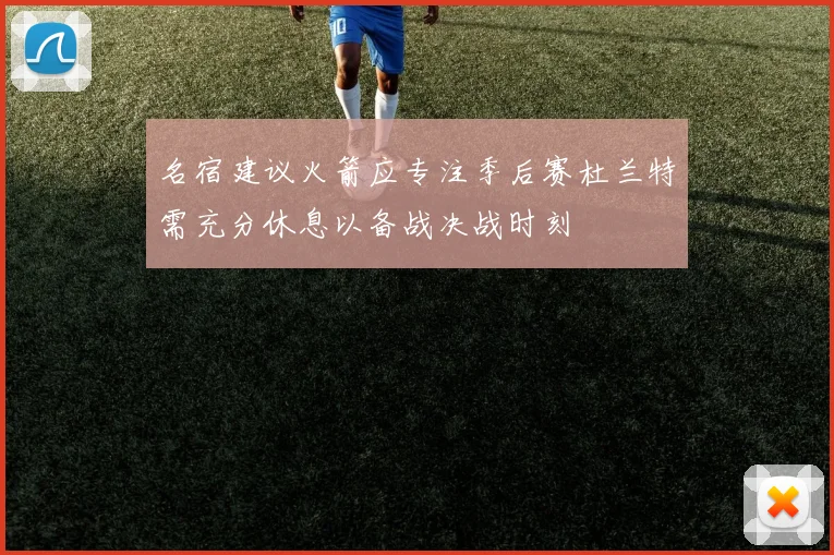 名宿建议火箭应专注季后赛杜兰特需充分休息以备战决战时刻