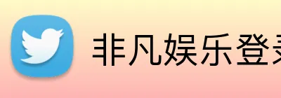 非凡娱乐登录 logo